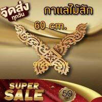 กาแลไม้สัก 60 ซม  กาแล 1 คู่