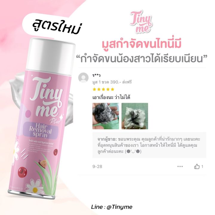 tinyme-ไทนี่มี-มูสกำจัดขน-ของแท้บริษัท-100-พร้อมบาร์โค๊ด-แสกนเช็ค