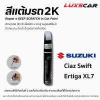 ปากกาแต้มสีรถลักซ์คาร์ รถซูซูกิ SUZUKI | Luxscar scratch repair