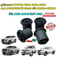 บูชปีกนกบน TOYOTA VIGO 4WD, REVO 4x4 ,FORTUNER ปี 05-22 ยี่ห้อ AXIS ?? 48632-0K040