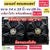 แผงแอร์ พร้อมพัดลม 14X23 นิ้ว หนา26มิล. พัดลมระบายร้อน คู่ ระบบไฟ12V แผงร้อน พร้อม กะบังลม พัดลมแบบดูด (แผงแอร์ 14 X 23 หนา 26มิล พร้อมพัดลม ไฟ12V) แผงชุด แผงระบายความร้อน รังผึ้งแอร์