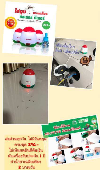 น้ำยาเติมเครื่องไล่ยุง-mosquito-repellent-requid-mr-peter-set-10-refill-เพียง-840บาท