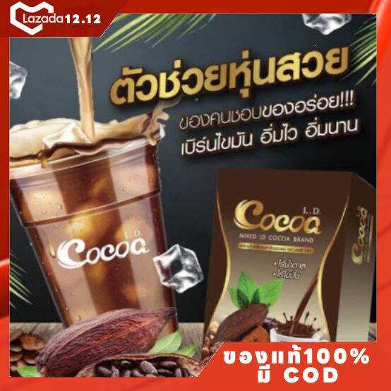 L.D. Cocoa แอล ดี โกโก้ | Lazada.co.th