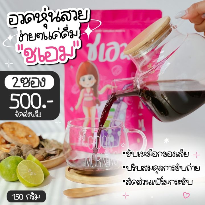 ชาชเอม-โปร-2-ห่อ-500-ลดพุง-คุมหิว-ส่งฟรี