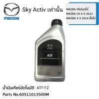 MAZDA น้ำมันเกียร์ออโต้ ATF FZ Mazada SKY ACTIV-DRIVE, CX-3-5  ขนาด 1 Liter (60511013500M) แท้