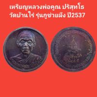 เหรียญหลวงพ่อคูณ ปริสุทโธ วัดบ้านไร่ รุ่นกูช่วยมึง ปี2537 รับประกันแท้ (จัดส่งฟรี)