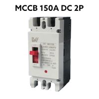 เบรกเกอร์แบตเตอรี่ DC MCCB 2P ขนาด 150A รุ่น LWM1-250PV ยี่ห้อ LW Breaker Battery สำหรับงานโซล่าเซลล์