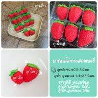 ขนมมาร์ชเมลโล่ แต่งเค้ก ทรงสตอเบอรี่ 6ชิ้นและ12ชิ้น