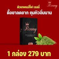 เรนนี่ ตัวเทพ Renny ลดน้ำหนัก (ลด5โลรับ3500)