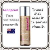 โทนเนอร์ Lanopearl Axo-White Toner Rapid Whitening สำหรับ คนเป็น ฝ้า กระ จุดด่างดำ รอยสิว จาก ออสเตรเลีย ขนาด 200ml