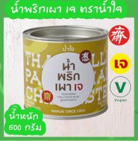 น้ำพริกเผา เจ ตราน้ำใจ ขนาด 500 กรัม ( สำหรับทำกับข้าว )