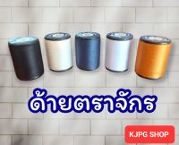 [ตราจักรเงิน] ด้ายเย็บผ้าขายหลอด ด้าย ด้ายเบอร์ 60/2 ความยาว 500 เมตร ด้ายตราจักรเงิน สีดำ,สีขาว,สีออฟไวท์