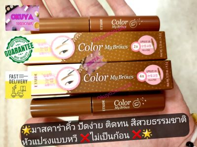 🍁แท้💯พร้อมส่ง Exp.2024 ⚡TopHit⚡ที่ปัดคิ้ว Etude House Color My Brows #2 , #4 มาสคาร่าปัดคิ้ว หัวแปรงปัด