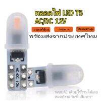 หลอด T5 ไฟเกียร์ รถยนต์  LED AC/DC 12V 2SMD แบบไม่มีขั้วบวกลบ ราคา/หลอด