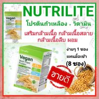 เครื่องดื่มชง Nutrilite โปรตีน โปรตีนถั่วเหลือง บำรุงร่างกาย เสริมสร้างกล้ามเนื้อ มวลกล้ามเนื้อ การเดิน การวิ่ง การออกกำลังกาย ควบคุมน้ำหนัก 8 ซอง