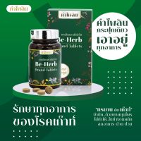 (KPL ST) ผลิตภัณฑ์ BEHERB KHAMPAILIN บีเฮิร์บคำไพลิน กระดูกข้อต่อ เก๊าท์ กรดยูริค เก๊าต์กรดยูริก เส้นเอ็นและมวลกระดูก จากพืชธรรมชาติ