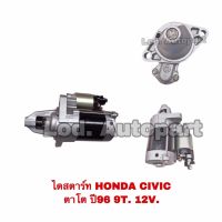 ไดสตาร์ทHONDA CIVIC ตาโตปี96 9T.12V