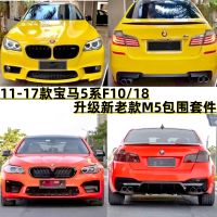 เหมาะสำหรับ BMW 5 Series F10/F18ดัดแปลง M5ฝาครอบบังโคลนกันชนหน้าและหลังกระจังหน้ากระจังหน้ากระจังหน้ากระจังหน้า