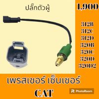 เพรสเชอร์ เซ็นเซอร์ ปลั๊กตัวผู้ แคท cat312B 312C 312D 320B 320C 320D 320D2 เพรสเชอร์สวิตช์ สวิตช์แรงดัน#อะไหล่รถขุด #อะไหล่รถแมคโคร #อะไหล่แต่งแม็คโคร  #อะไหล่ #รถขุด #แมคโคร #แบคโฮ #แม็คโคร #รถ #เครื่องจักร #อะไหล่แม็คโคร