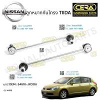 ลูกหมากกันโครงหน้า  NISSAN  TIDA ลูกหมากกันโครงหน้า  นิสสัน  ทีร่า ต่อ  1  คู่  BRAND. CERA OEM:  54618-JX 00A CL-4950 รับประกันคุณภาพผ่าน  100,000 กิโลเมตร