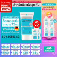 [ฟรี! โฟมล้างหน้าแพ้ง่าย 30ml.2ชิ้น] ZERMIX Cream 50ml. เซอร์มิกซ์ ครีมบำรุงผิวหน้า สำหรับผิวแห้ง และผิวที่มีแนวโน้มของผื่นภูมิแพ้ผิวหนัง (ครีมผิวแห้ง ครีมเซราไมด์ เจลล้างหน้า)