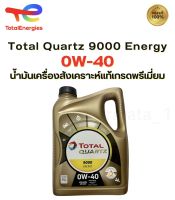 น้ำมันเครื่องโททาลควอทซ์ 9000 0W-40  4ลิตร Total Quartz9000 0W-40  4L