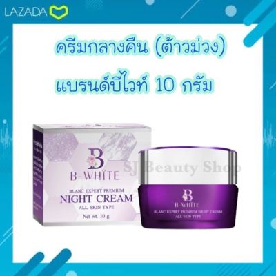 ครีมกลางคืน (ต้าวม่วง) แบรนด์บีไวท์ บรรจุ 10 กรัม ของแท้ (B-White Night Cream)