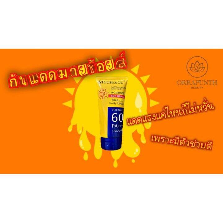 กันแดดมายช้อยส์-spf60-pa-ขนาด-150-กรัม