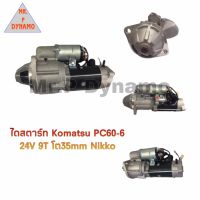 ไดสตาร์ท KOMATSU โคมัตสุ PC60–6 โต35 MM NIKKO นิกโก้ 24V 9ฟัน