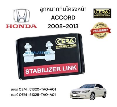 ลูกหมากกันโครงหน้า HONDA ACCORD ต่อ 1 คู่ BRAND CERA เบอร์  OEM: 51320 - TAO - A01 เบอร์ OEM : 51325 -TAO -AOT รับประกันคุณภาพผ่าน 100,000 กิโลเมตร แข็งแรง ทนทาน