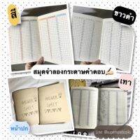 สมุดกระดาษคำตอบ 40 หน้า 3000 ข้อ กระดาษถนอมสายตา✏️ ซื้อ 4 เล่มฟรี 1 เล่ม