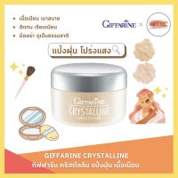 แป้งฝุ่น กิฟฟารีน เนื้อเนียน สูตรบางเบา คริสตัลลีน GIFFARINE Crystalline Loose Powder