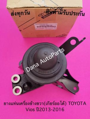 ยางแท่นเครื่องข้างขวา(เกียร์ออโต้) TOYOTA Vios ปี2013-2016.  พาสนัมเบอร์:12305-0M132