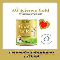 AG-Science Goat Gold นมแพะผง 200 กรัม