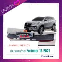 กันรอยท้าย Fortuner 2016 2018 2020 2022 ดำ+ชุป รุ่นธรรมดา 2.4, 2.8