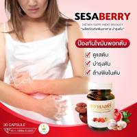 ?แท้ อาหารเสริมบำรุงตับ Sesaberry?ล้างสารพิษในตับ ป้องกันไขมันพอกตับ 1กระปุก/30แคปซูล มีอย.รับรอง