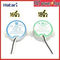 P&amp;T power shop มอเตอร์ส่ายพัดลมฮาตาริ16,18นิ้ว อะไหล่พัดลม รอบ 4.2/5rpm-15.5/18.6 rpm 4.5w 220VAC