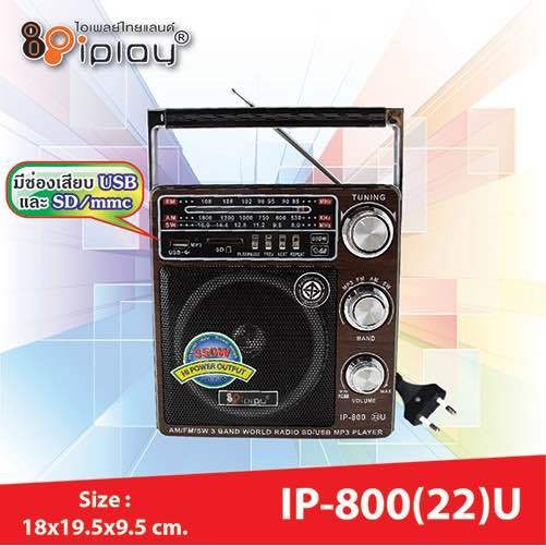 iplay-วิทยุ-fm-am-usb-sd-mp3-รุ่น-ip-800-22-u-วิทยุ-ip-800-22u-คลื่นชัด-เสียงใส-งานดี