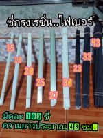 ซี่กรงนกเรซิ่นไฟเบอร์