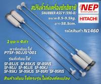 N1460 หูหิ้วถังเครื่องซักผ้าฝาบนฮิตาชิ,สปริงหิ้วถังHitachi 8.5-9.5kg,โช้คแขวนถังฮิตาชิ,SNUBBER ASSY(590-8) พาร์ทเทียบใช้ PTSF-90JJS*001 รุ่นเทียบใช้(รายละเอียดตามภาพ)