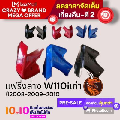 แฟริ่งล่าง อกไก่ wave110i เก่าปี2008-2009-2010 (1คู่)