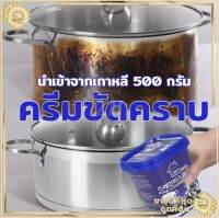 ครีมขัดหม้อ กะทะ ภาชนะต่างๆ ขจัดรอยไหม้ รอยดำ คราบไขมันฝังลึกนำเข้าจากเกาหลี