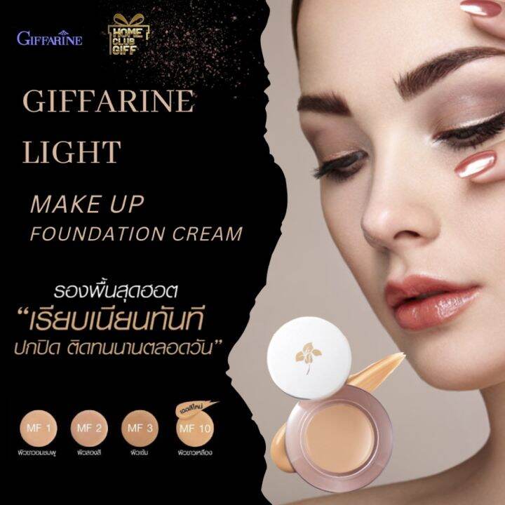 ครีมรองพื้น-กิฟฟารีน-รองพื้นหน้าฉ่ำ-คุมมันกันแดด-giffarine-light-make-up-foundation-14g