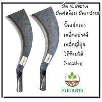 มีดตัดอ้อย มีดเหลียม มีดตัดหญ้า ตราน.พัฒนา เหล็กญี่ปุ่น เบาซ้ายได้ขวาได้