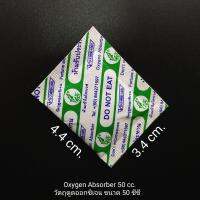 ซองดูดออกซิเจน Oxygen Absorber 50 cc./200 ซอง ยืดอายุผลิตภัณฑ์ ถนอมอาหาร