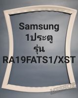 ขอบยางตู้เย็น Samsung 1 ประตูรุ่นRA19FATS1/XSTชัมชุง