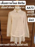 AA73เสื้อผู้หญิง เสื้อสภาพใหม่ สีครีม มือ2 สภาพดี100%ไม่มีตำหนิ เนื้อผ้าดี หนานุ่มมาก อก38 ยาว29(อ่านรายละเอียดให้ชัดเจนก่อนสั่งนะคะ)??