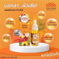 เซรั่ม กู้ผิวเสีย 8888 Total double whitening serum 40ml