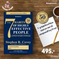 7 อุปนิสัยสำหรับผู้มีประสิทธิผลสูง  (The 7 Habits of Highly Effective People) : nanmeebooks