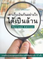 เขาเก็บเงินกันอย่างไรได้เป็นล้าน Revised Edition
ภาคปรับปรุงของสุดยอดหนังสือขายดีที่ตีพิมพ์มาเเล้ว 17 ครั้ง
ผู้เขียน อมิตา อริยอัชฌา